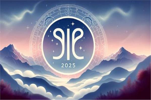 برج الجوزاء 2025