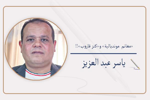 ياسر عبد العزيز
