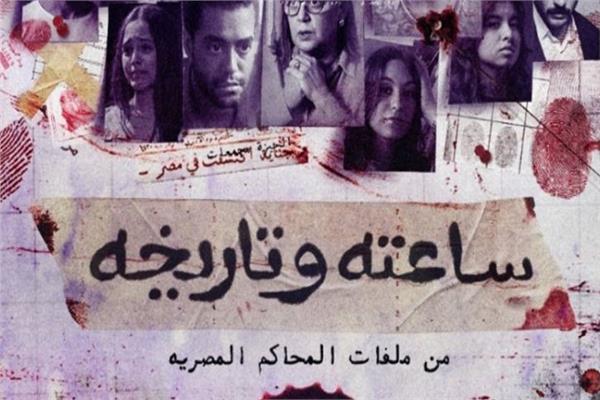 بوستر مسلسل ساعته وتاريخه