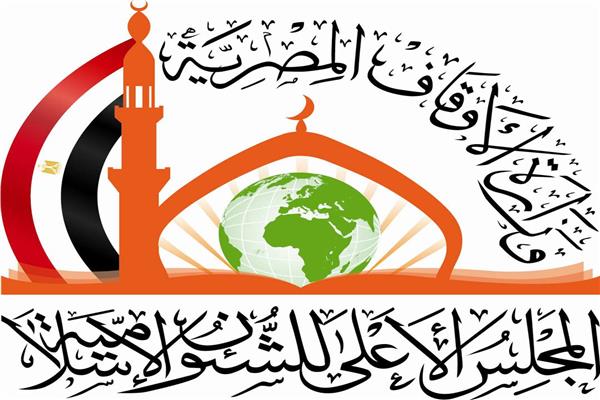 المجلس الأعلى للشئون الإسلامية