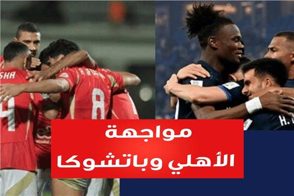 الأهلي وباتشوكا.. مواجهة ثأرية وإنجاز منتظر من بوابة ريال مدريد| فيديو جراف | بوابة أخبار اليوم الإلكترونية