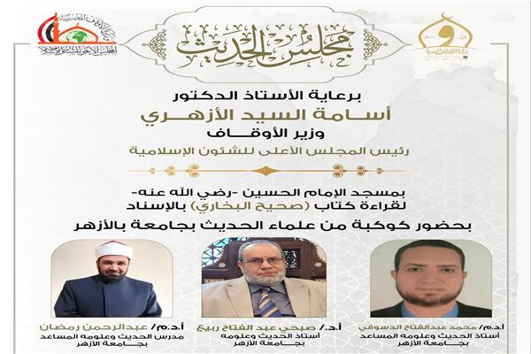 مجلس الحديث الثامن عشر لقراءة صحيح الإمام البخاري