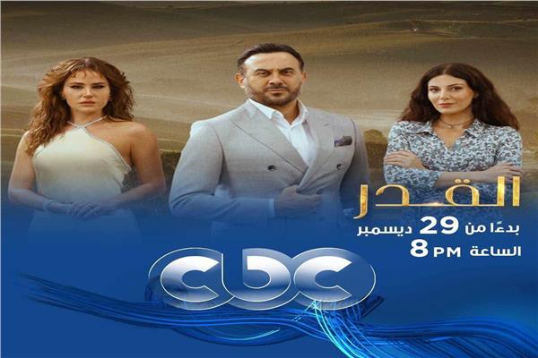 مسلسل القدر