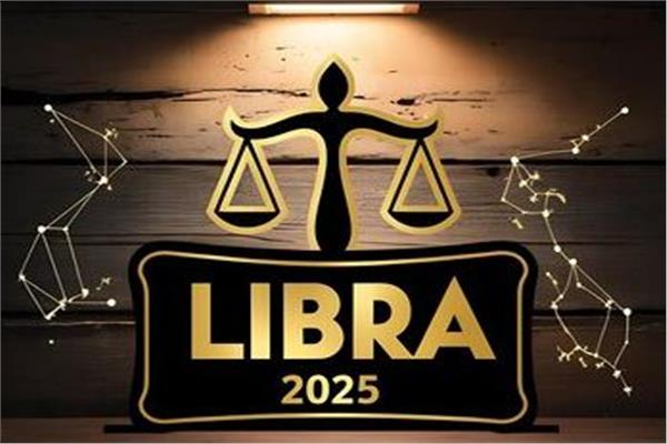 برج الميزان 2025