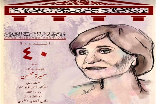 مهرجان المسرح العربي