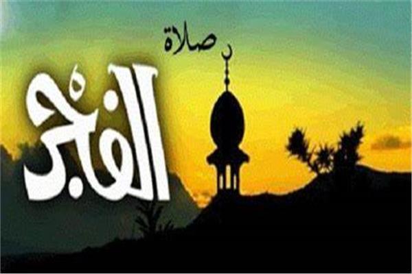 موعد أذان الفجر اليوم
