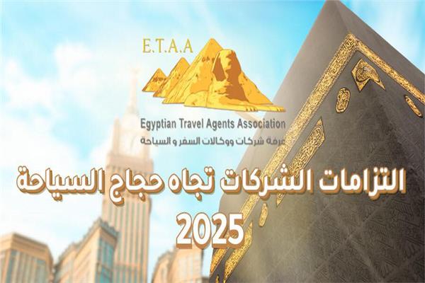 التزامات الشركات تجاه حجاج السياحة 2025