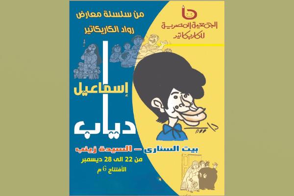 معرض كاريكاتير الفنان والرسام إسماعيل دياب