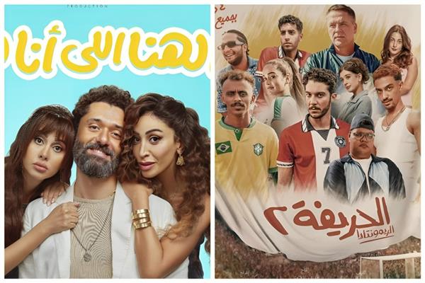 الحريفة 2 والهنا اللي أنا فيه