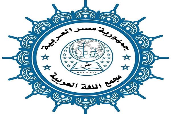 مجمع اللغة العربية