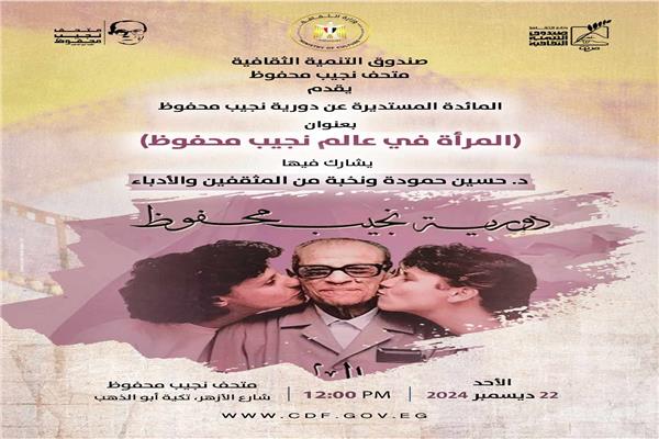 متحف نجيب محفوظ