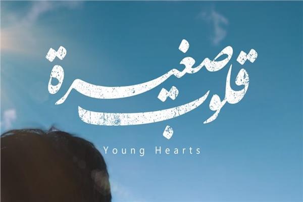 فيلم قلوب صغيرة