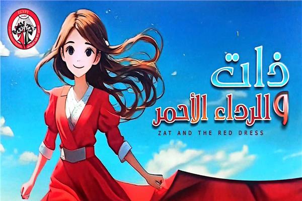 مسرحية ذات.. والرداء الأحمر