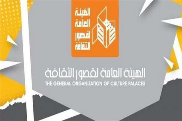 الهيئة العامة لقصور الثقافة