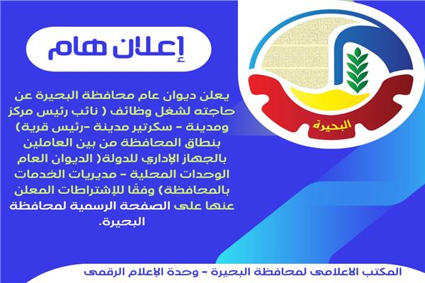 محافظة البحيرة تعلن عن حاجتها لوظائف 