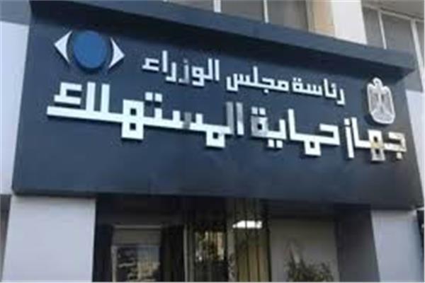 جهاز حماية المستهلك