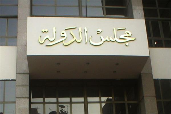 مجلس الدولة