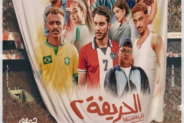فيلم الحريفة 2