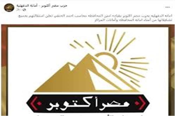 حزب مصر أكتوبر