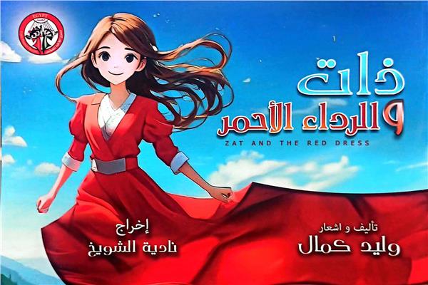 ذات والرداء الأحمر