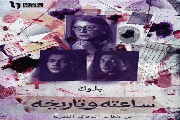 مسلسل ساعته وتاريخه
