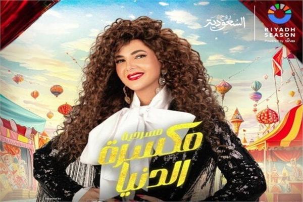 دنيا سمير غانم تروج لمسرحية مكسرة الدنيا