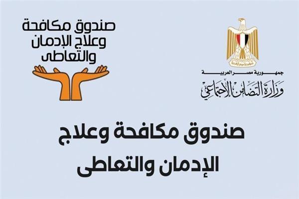 صندوق مكافحة الإدمان