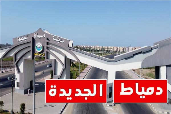 مدينة دمياط الجديدة