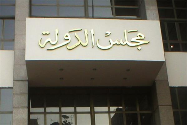 مجلس الدولة