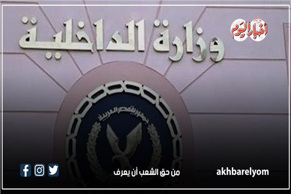 وزارة الداخلية