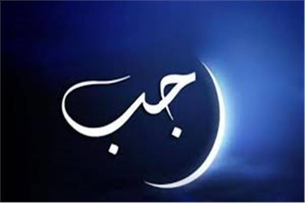 شهر رجب