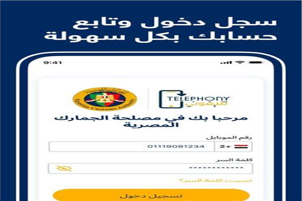 مصلحة الجمارك المصرية تطبيق "تليفوني Telephony"