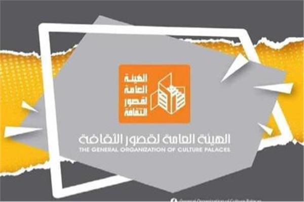 الهيئة العامة لقصور الثقافة