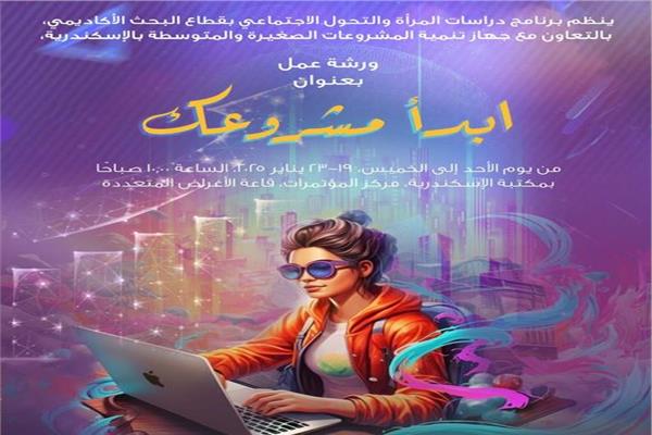 "ابدأ مشروعك" ورشة عمل بمكتبة الإسكندرية