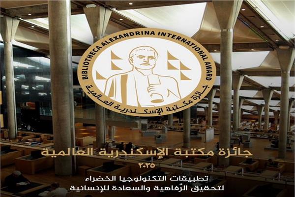 مكتبة الإسكندرية تُطلق جائزة ثقافية علمية عالمية قدرها مليون جنيه