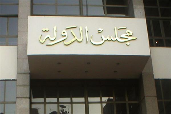 مجلس الدولة