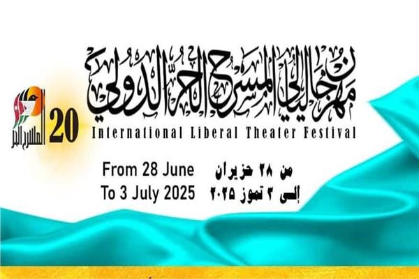 مهرجان ليالي المسرح الحر بالأردن