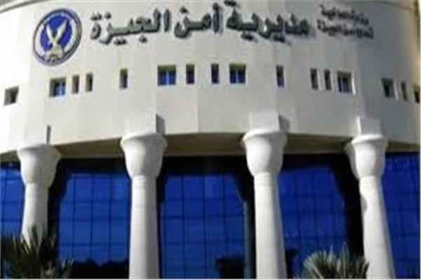 مديرية أمن الجيزة