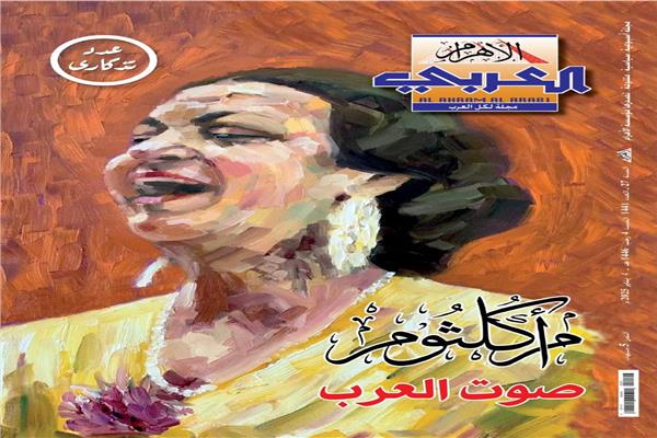 «أم كلثوم صوت العرب» في أول أعداد العام الجديد من مجلة الأهرام العربي 