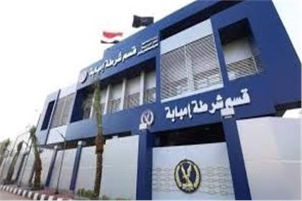 قسم شرطة إمبابة