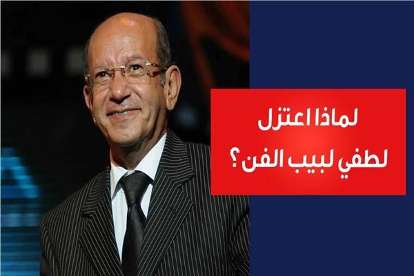 لطفي لبيب