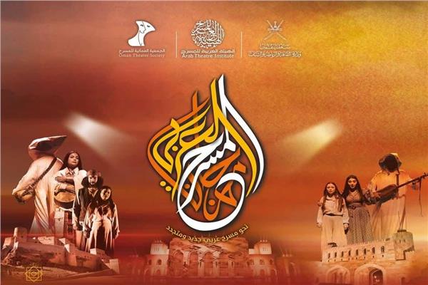 مهرجان المسرح العربي