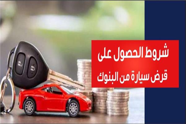 الحصول على قرض سيارة من بنك