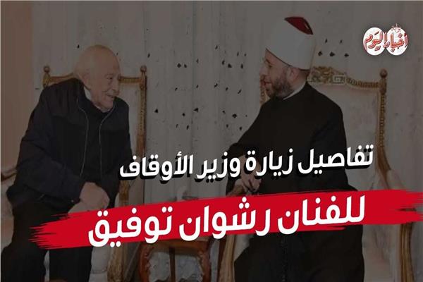 وزير الأوقاف خلال زيارته الفنان رشوان توفيق