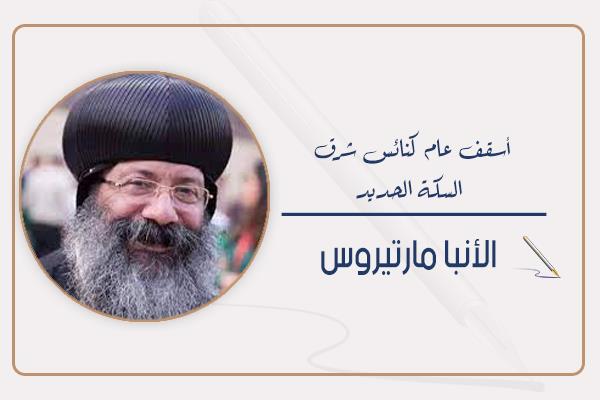 الأنبا مارتيروس