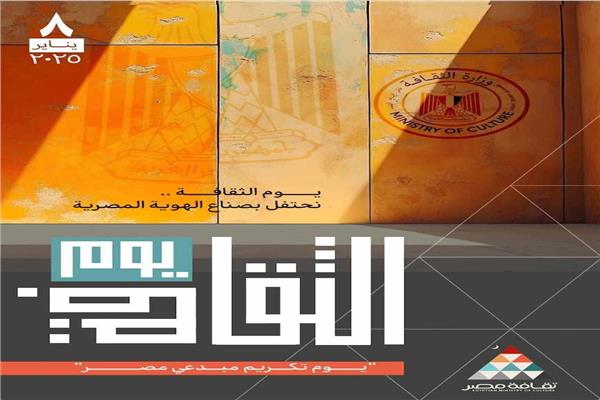 يوم الثقافة المصرية 