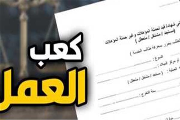 كعب العمل