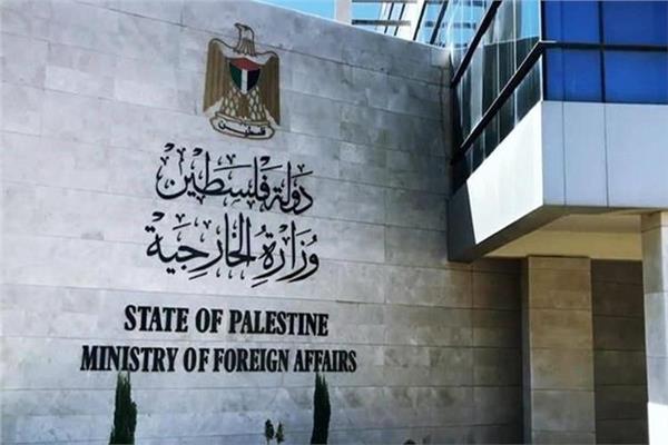 وزارة الخارجية والمغتربين الفلسطينية