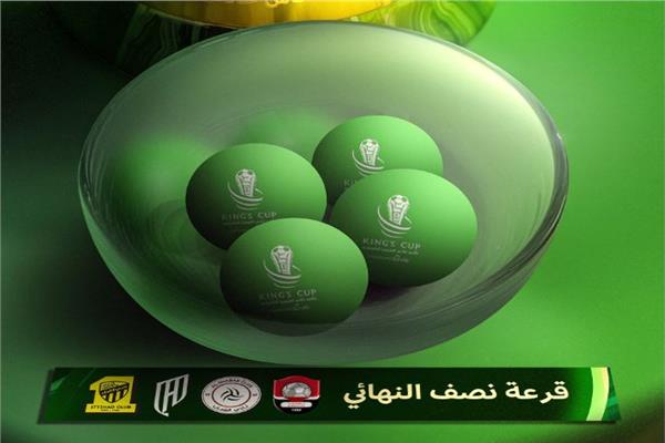 قرعة نصف نهائي كأس خادم الحرمين الشريفين