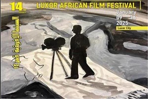  مهرجان الأقصر للسينما الأفريقية